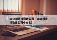 sasaki景觀設計公司（sasaki景觀設計公司中文名）